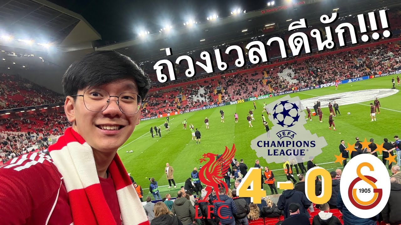 มาเรียนหรือมาดูบอล? EP.164 | แบบนี้สิ Liverpool way ที่ต้องการ