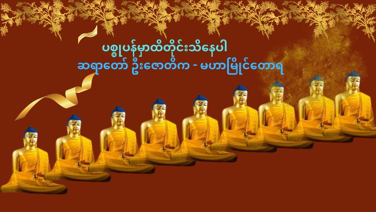 ထိတိုင်းသိနေပါ _ ဆရာတော်ဦးဇောတိက မဟာမြိုင်တောရ
