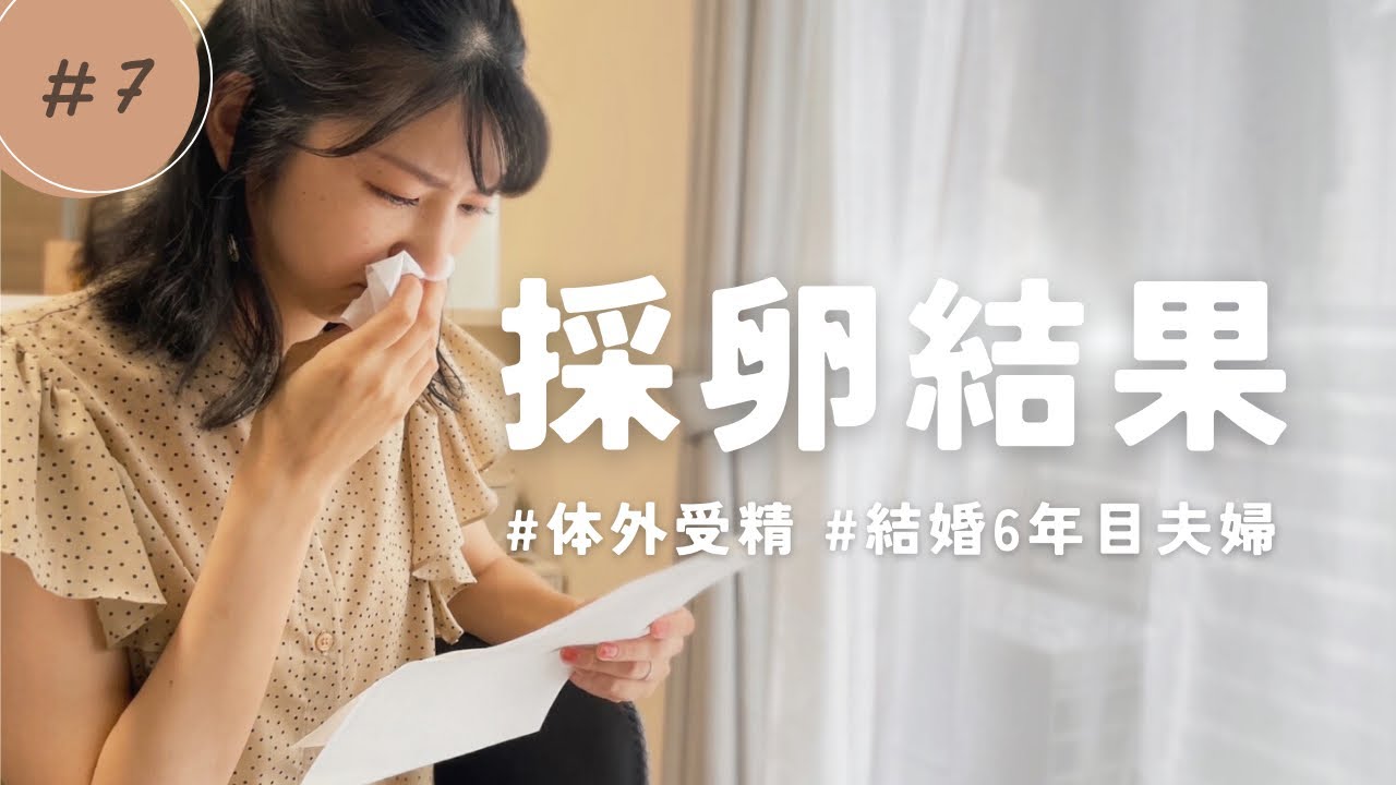【不妊治療⑦】2回目の採卵結果は？｜転院について｜体外受精｜結婚6年目アラサー夫婦