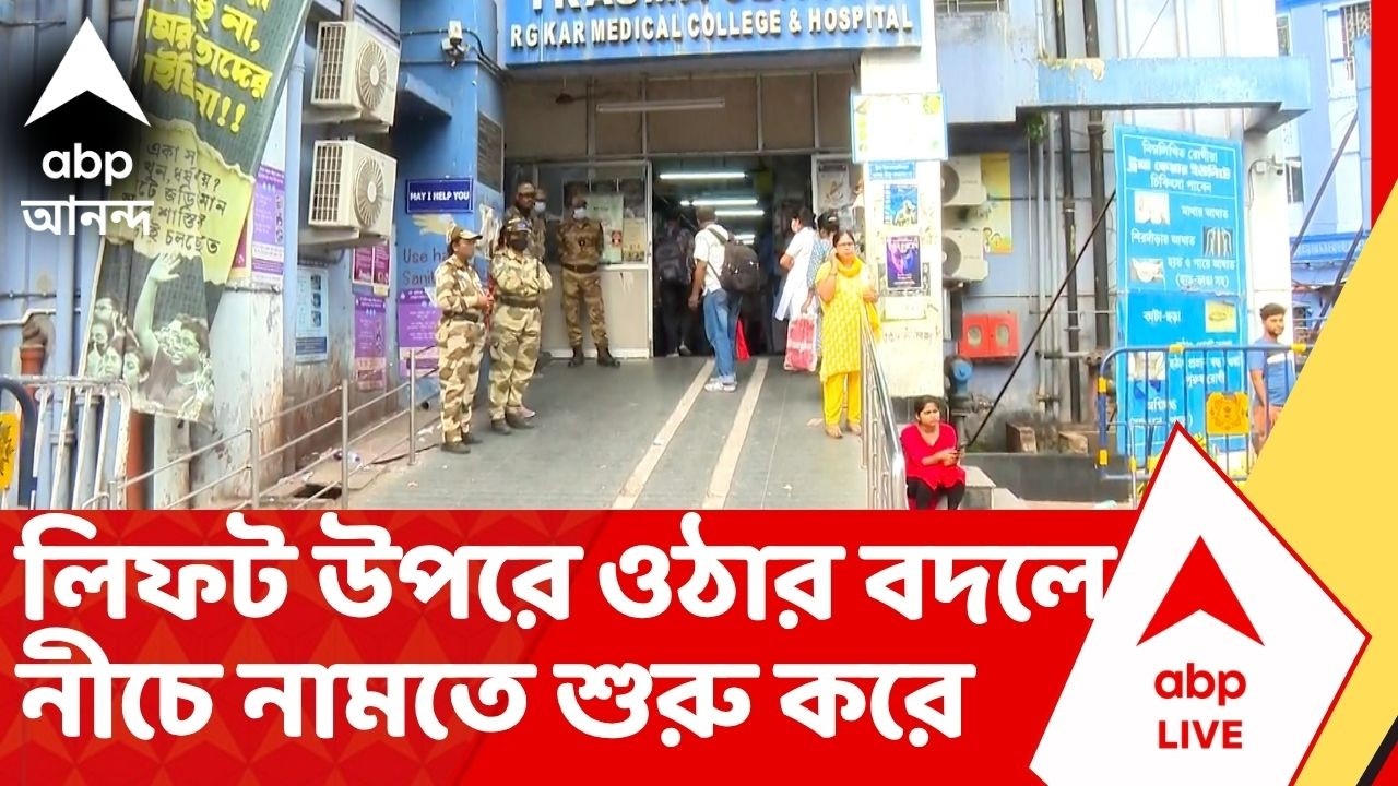 RG Kar Incident: লিফটে ওঠার পর লিফট উপরে ওঠার বদলে নীচে নামতে শুরু করে
