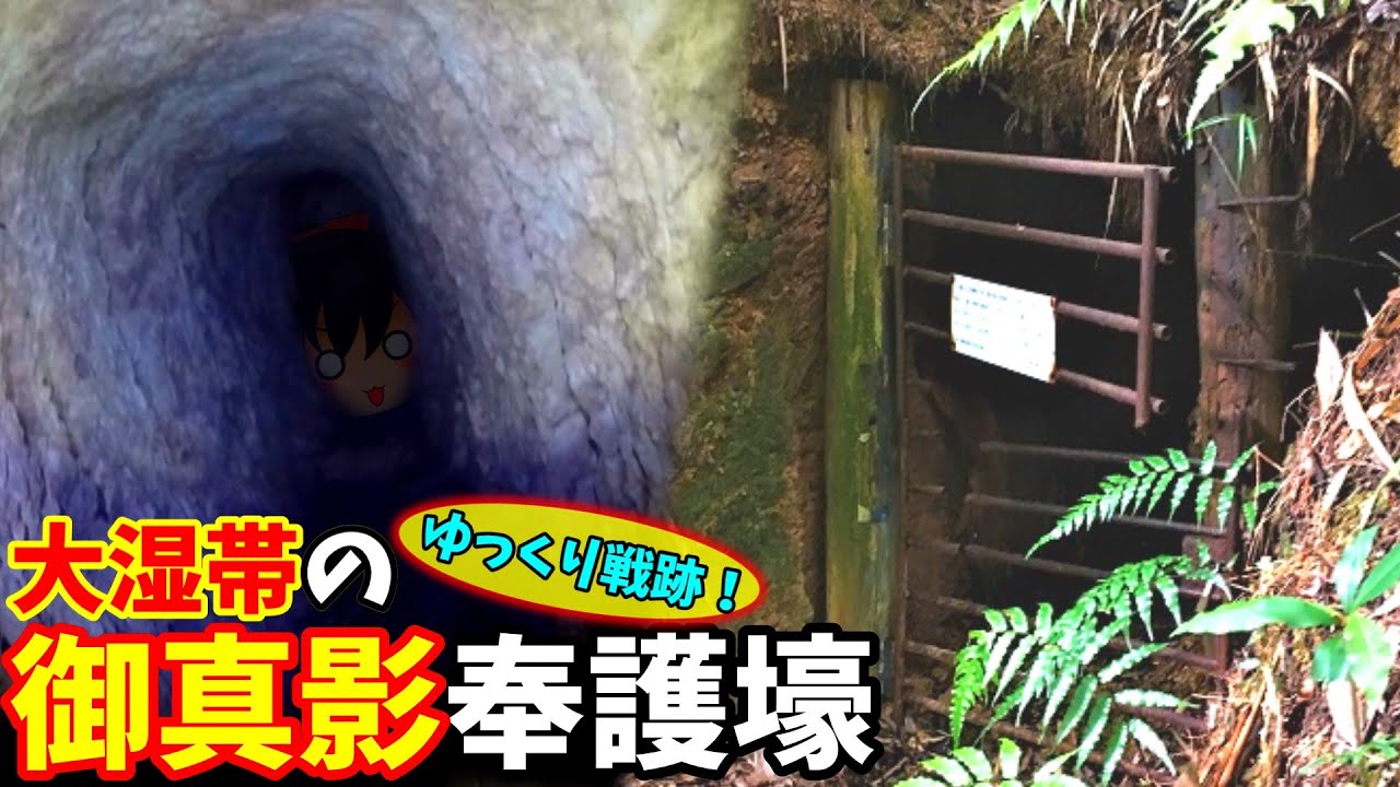 【沖縄の戦跡】大湿帯の御真影奉護壕【沖縄戦】