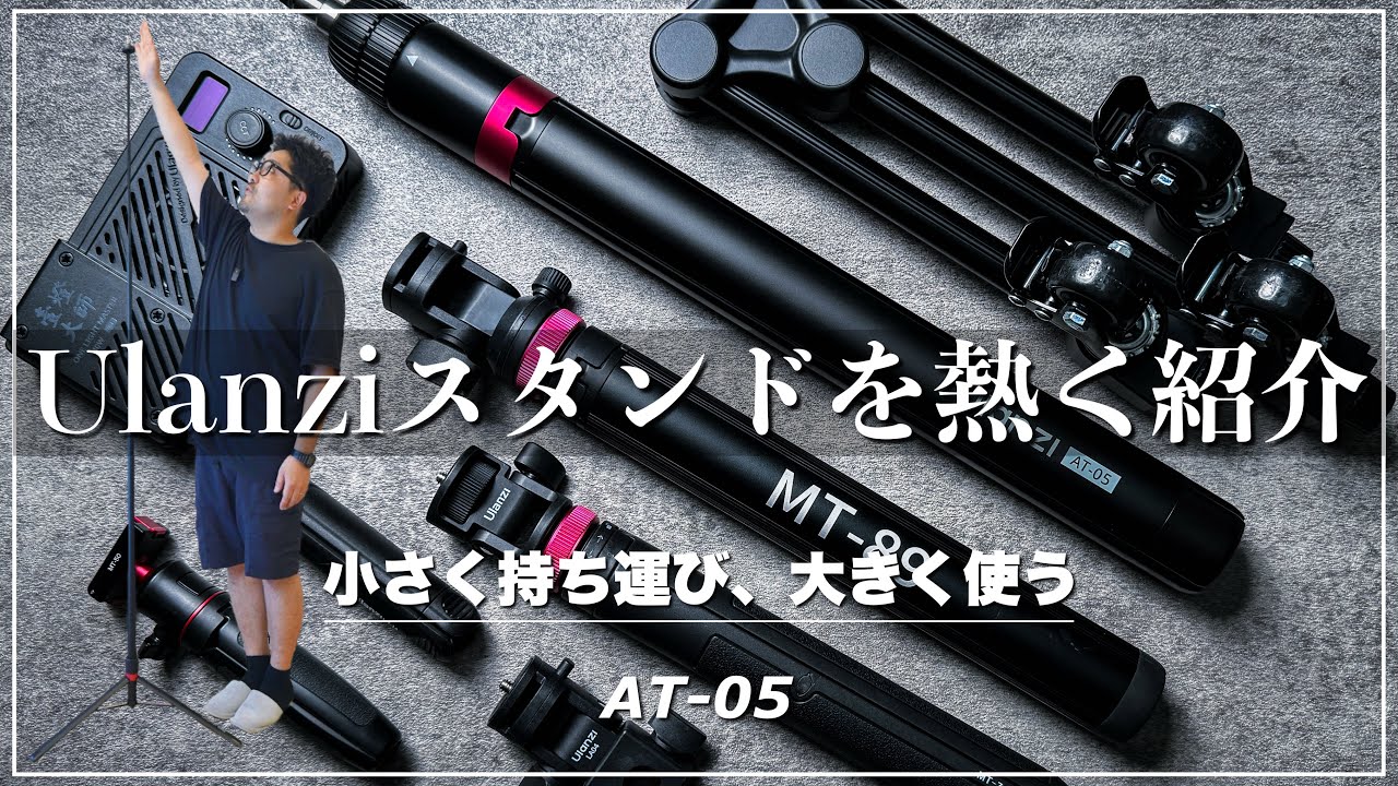 Ulanzi AT-05ライトスタンドを小さくしたいカメラマンにオススメすぎて熱くご紹介！AT-02やその他のUlanzi製品も併せてレビュー