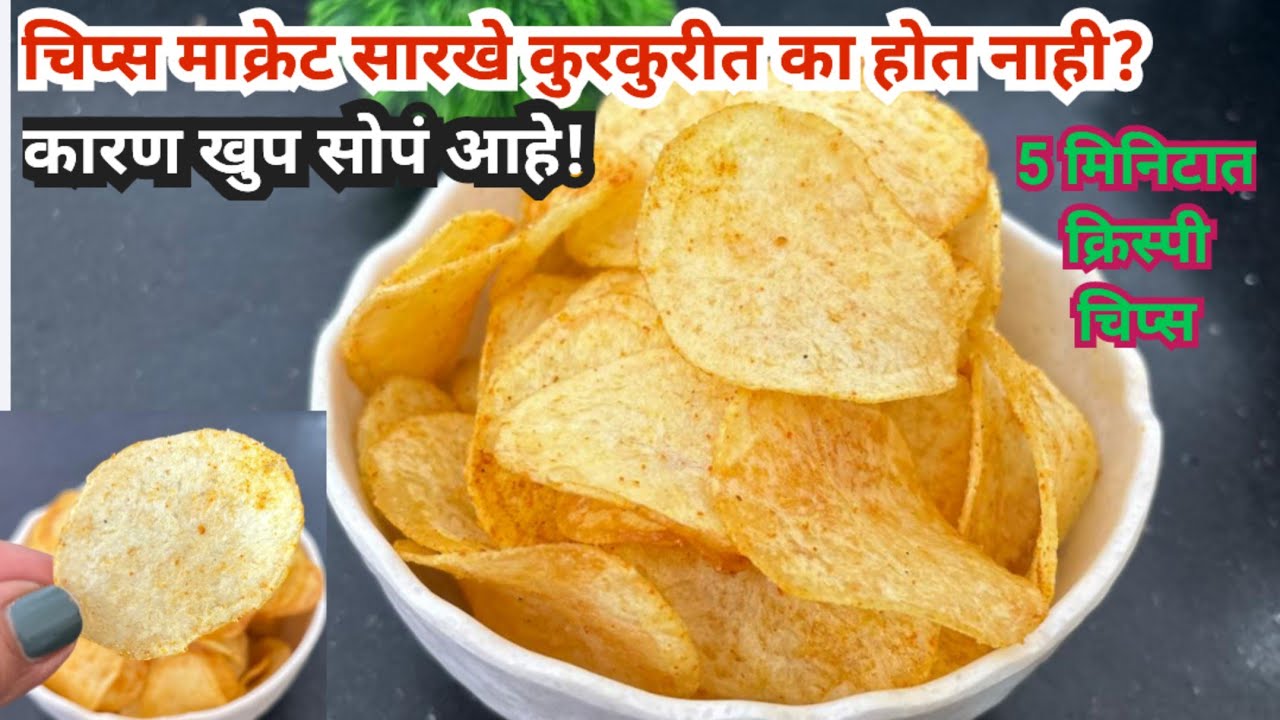 न शिजवता, न सुकवता 5 मिनिटात 100%माक्रेट सारखे कुरकुरीत बटाटा चिप्स /potato chips/instant chips