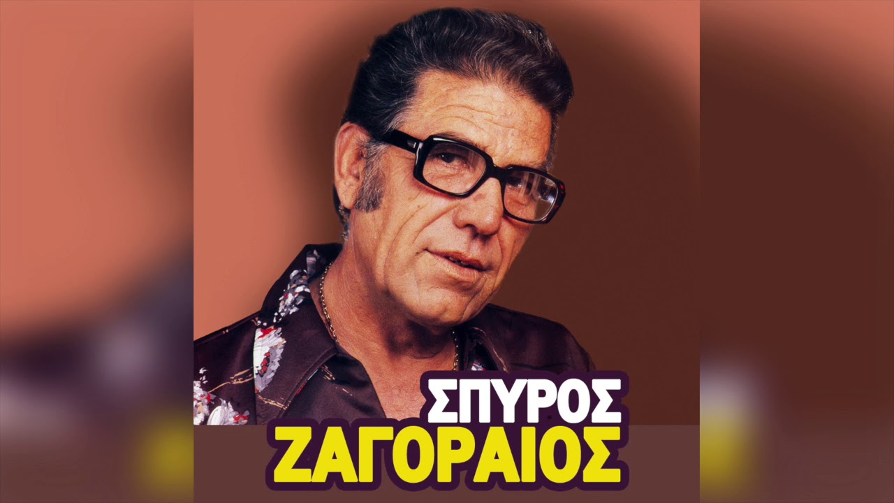 Σπύρος Ζαγοραίος - Το πιτσιρίκι | Official Audio Release