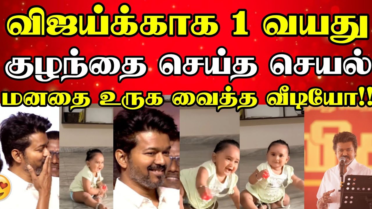 விஜய்க்காக 1 வயது குழந்தையின் செயல்! விஜயின் அடுத்த அரசியல் மூவ்! #vijay #tvk #1yearoldbaby #viral