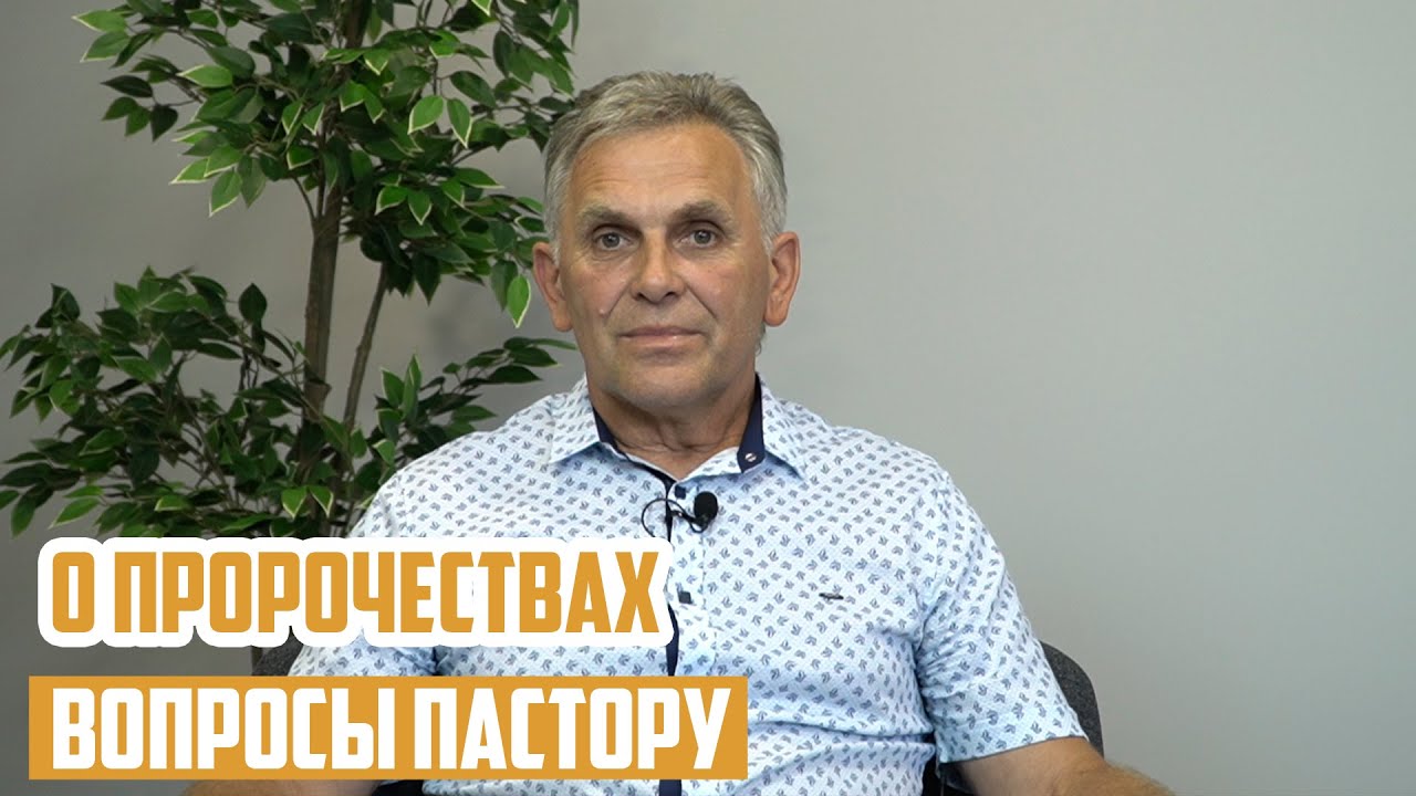 Вопросы пастору - Как отличить ложное пророчество от не ложного? И зачем нам нужно пророчество?