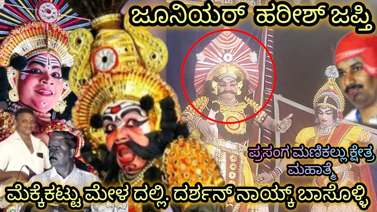 ಯಂಥ ಕುಣಿತ 👌👌ಮೆಕ್ಕೆಕಟ್ಟು ಮೇಳ ದಲ್ಲಿ. ದರ್ಶನ್ ನಾಯ್ಕ್ ಬಾಸೊಳ್ಳಿ ❤️ಪ್ರಸಂಗ ಮಣಿಕಲ್ಲು ಕ್ಷೇತ್ರ ಮಹಾತ್ಮೆ 🙏