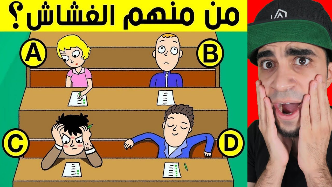 10 الغاز صعبة جداً " اوجد من الغشاش ؟! "