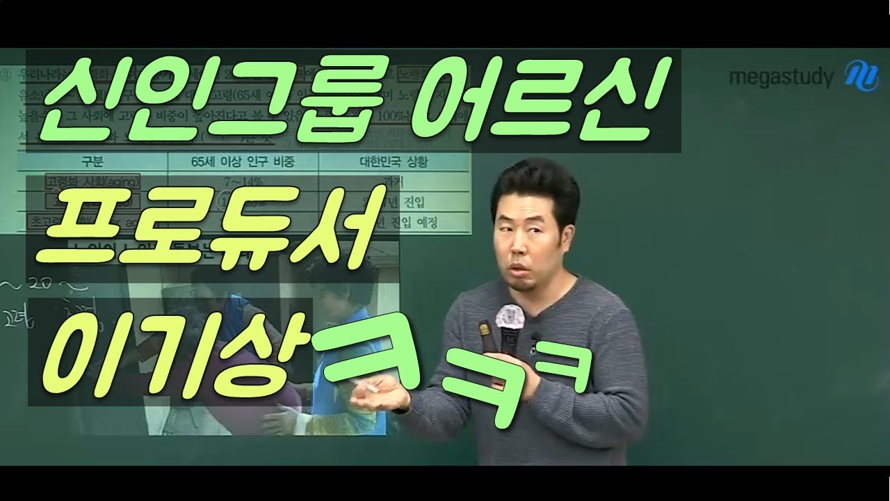 [메가스터디] 지리 이기상쌤 - 고령화 사회의 신인그룹은??ㅋㅋㅋ 프로듀서 이기상