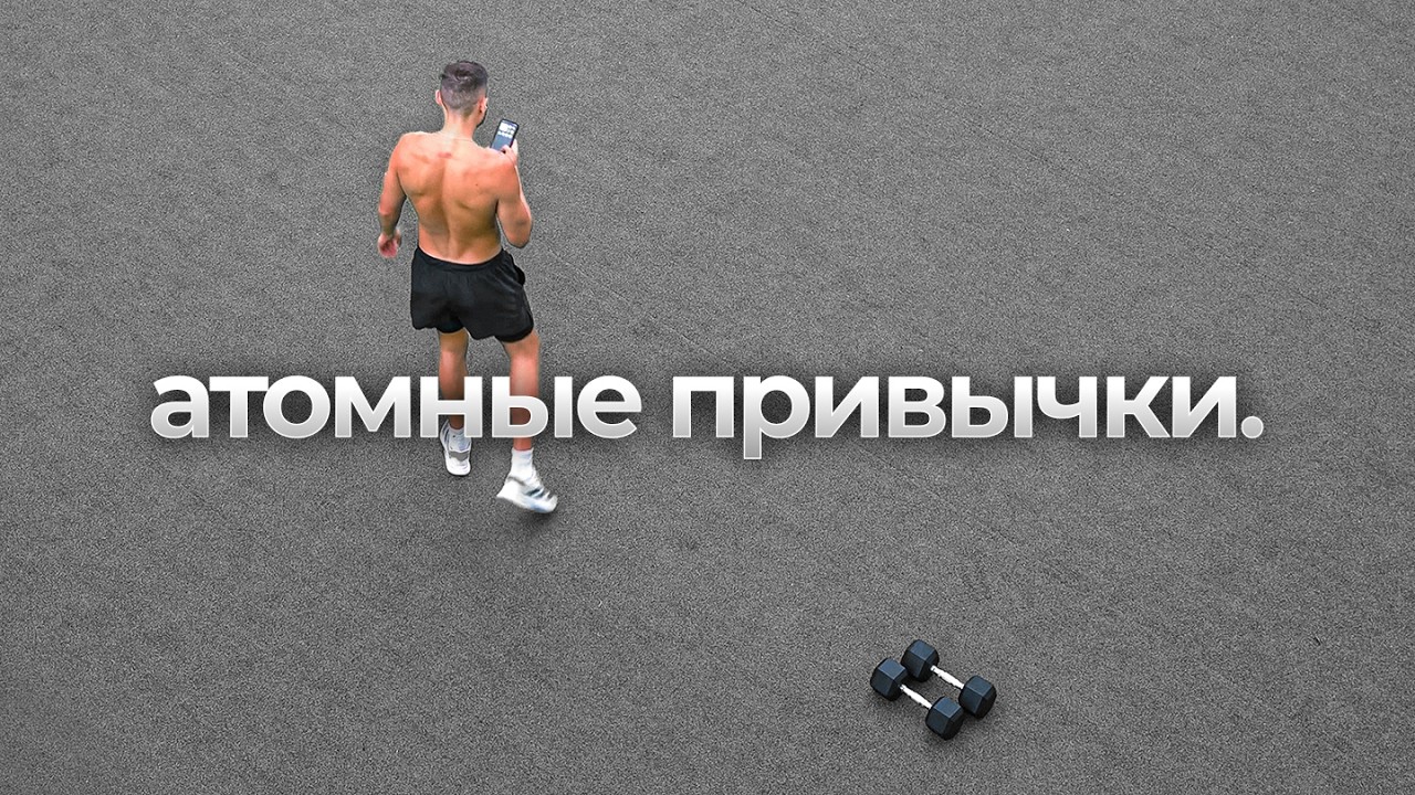 Как превратить плохие привычки в полезные. РАДКАСТ