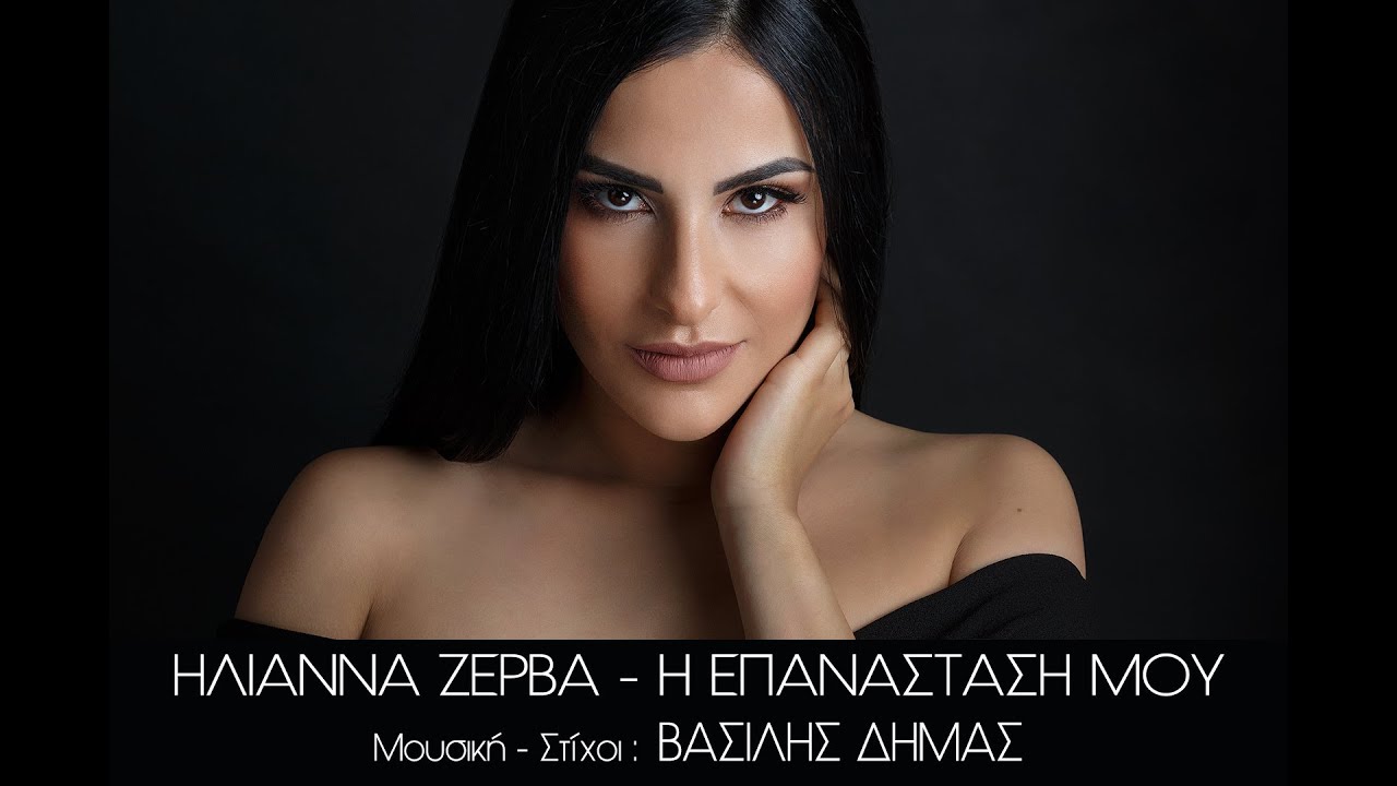 Ηλιάννα Ζέρβα | Η Επανάσταση Μου (official video clip)