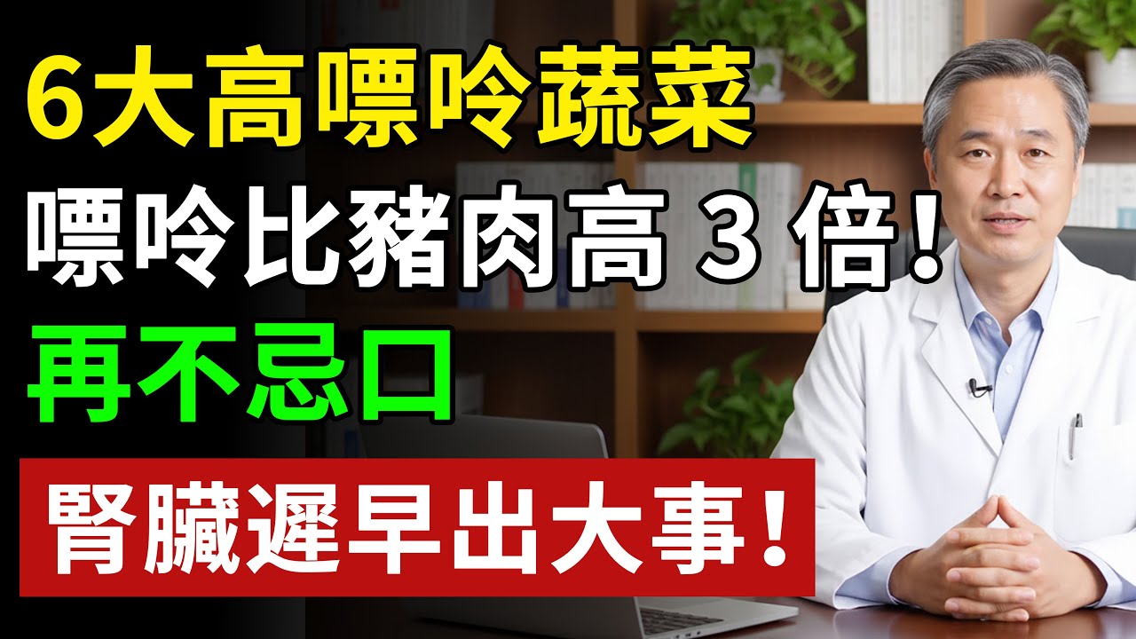 6大高嘌呤蔬菜，嘌呤比豬肉高 3 倍！再不忌口，腎臟遲早出大事！#高尿酸 #痛風飲食 #嘌呤食物表#健康#健康飲食 #養老生活 #老年健康 #樂齡健康