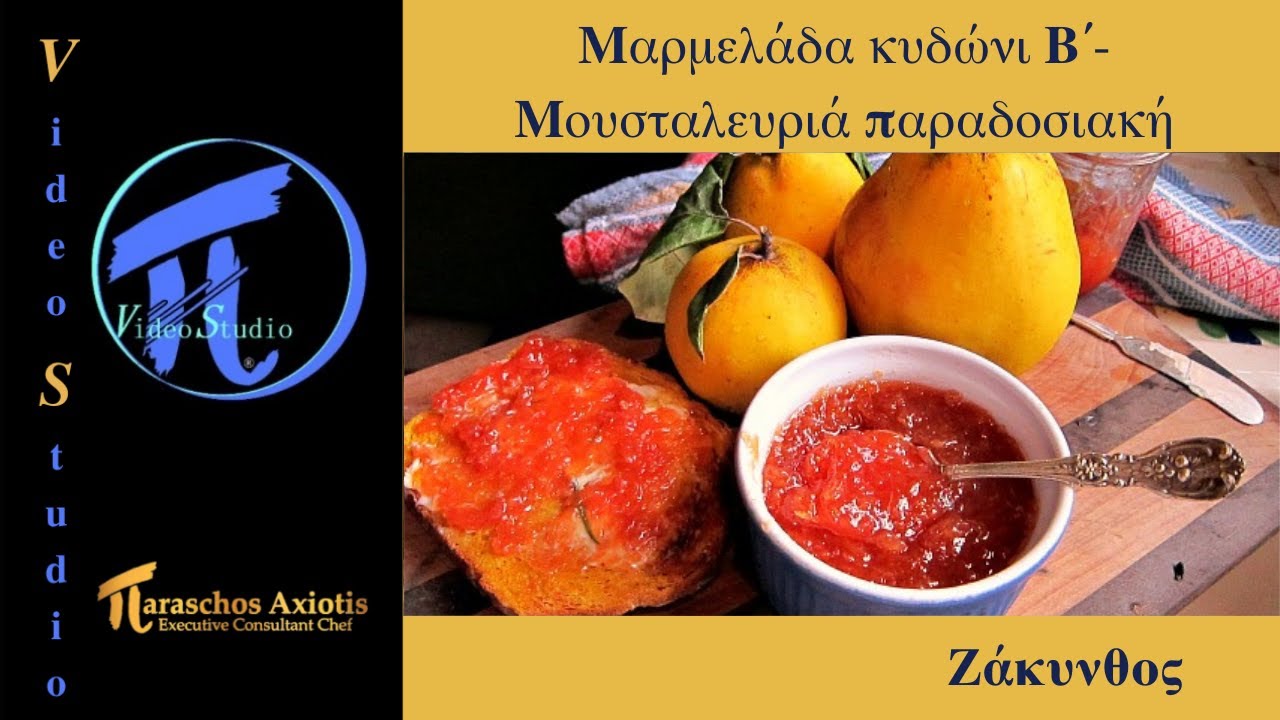 Μαρμελάδα κυδώνι B΄ - Μουσταλευριά παραδοσιακή #πVideoStudio