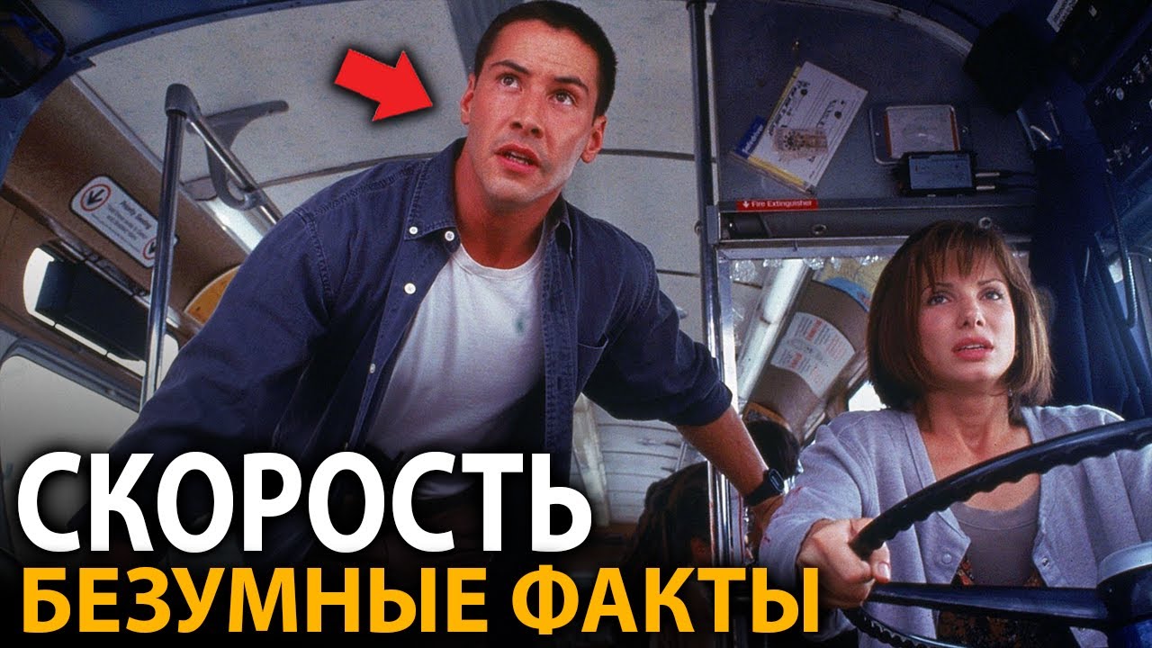 Скорость - удивительные факты, о которых мало кто знает (все части)