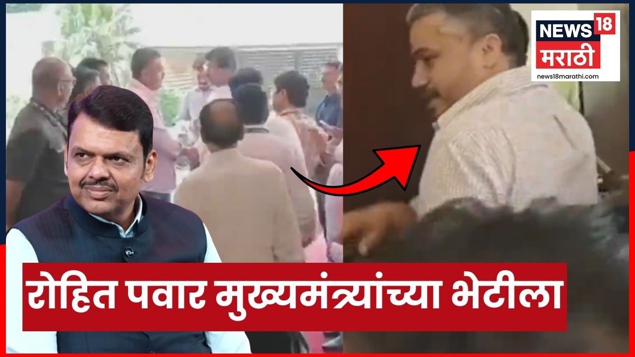 Rohit Pawar News | राज ठाकरेंनंतर रोहित पवार थेट CM Devendra Fadnavis यांच्या भेटीला | Marathi News