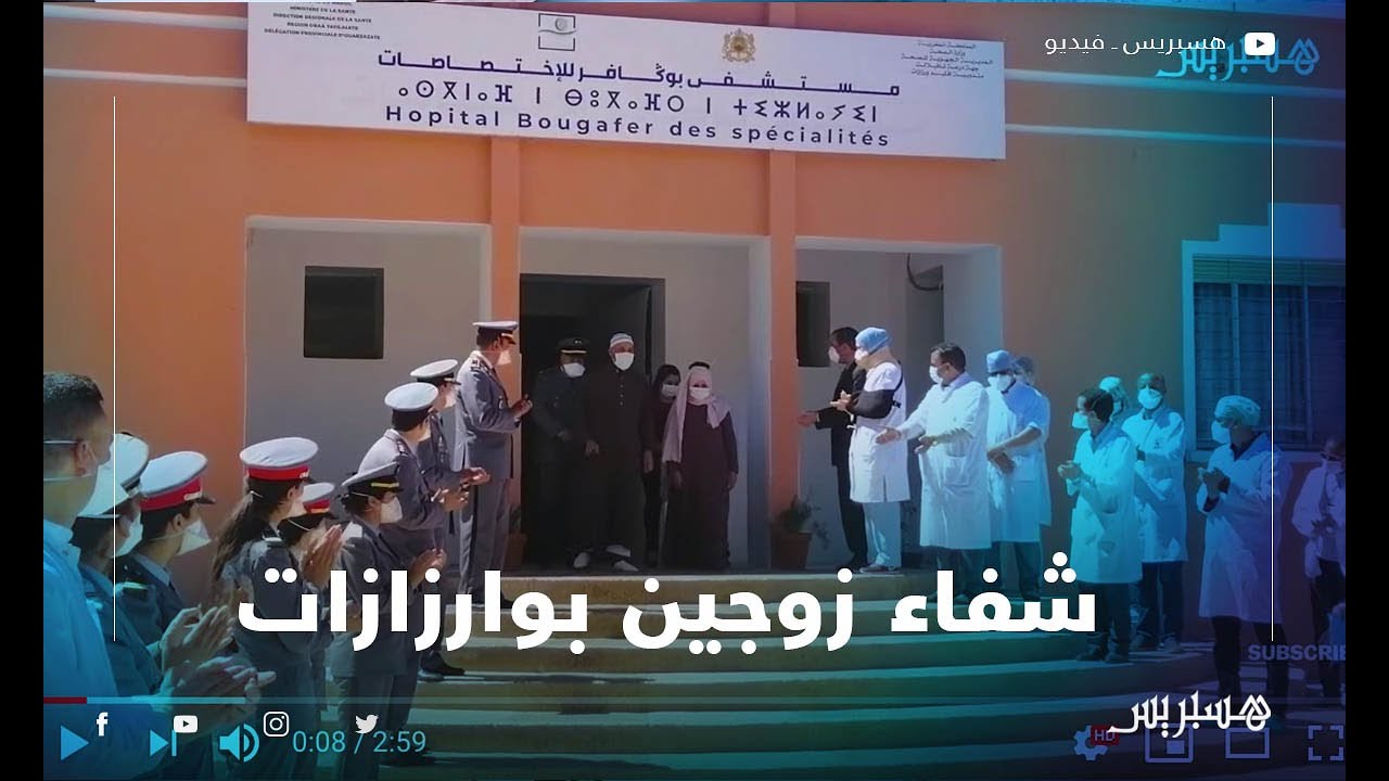 مستشفي بوكافر بورزازات يحتفل بشفاء زوجين من كورونا على أمل شفاء حالات أخرى
