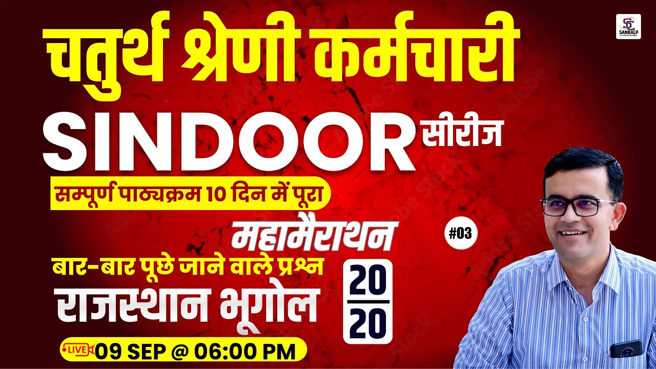 Rajasthan भूगोल#3 | चतुर्थ श्रेणी कर्मचारी | SINDOOR सीरीज | Rajasthan भूगोल Most Repeated Questions