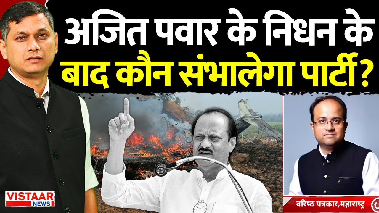 Ajit Pawar Death News: अजित पवार के निधन के बाद कौन संभालेगा पार्टी? | Ajit Pawar Plane Crash