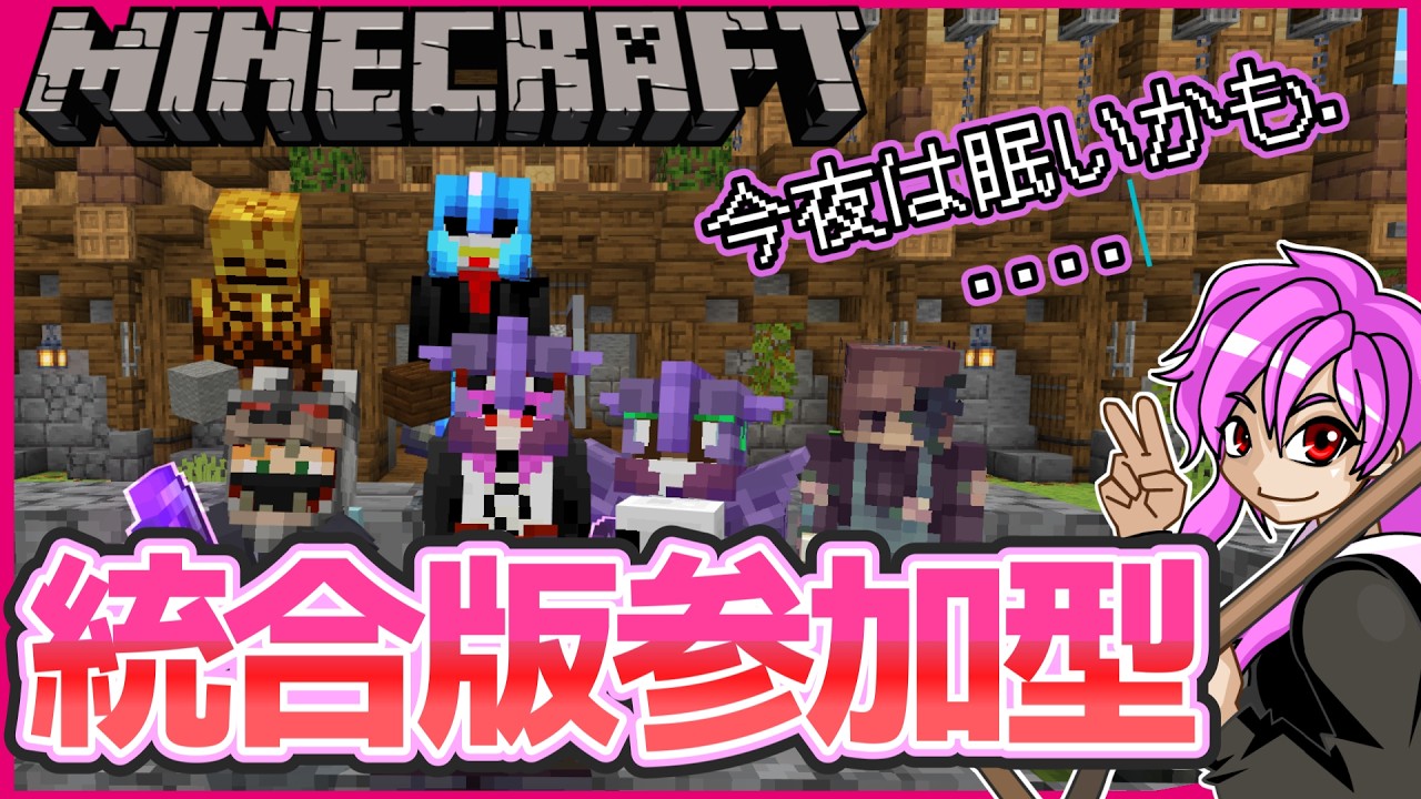 【統合版マイクラ参加型】サバイバルで遊ぼう！初見参加可能ですが概要欄を必ずお読みください☆ニンテンドースイッチの方も参加OK！☆