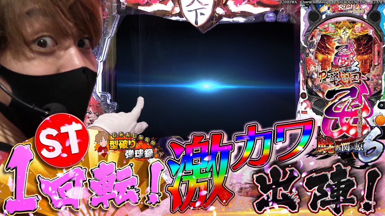 【P戦国乙女6 暁の関ヶ原】ライトミドルを超えた激甘スペック?!【じゃんじゃんの型破り弾球録#168】