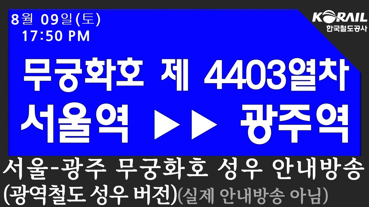 [4K] 서울-광주 무궁화호 성우 안내방송(광역철도 성우분 버전)[실제 안내방송 아님]
