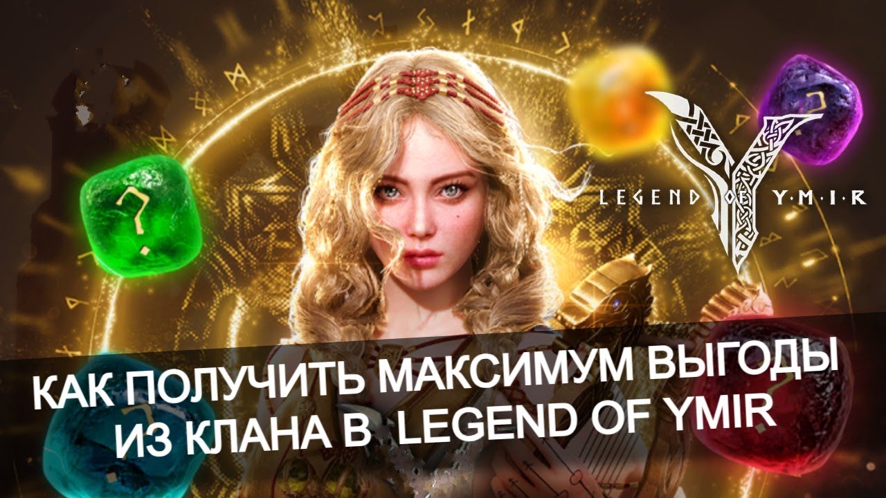 💰 Лучшие способы заработать в клане с донатом и без в Legend of Ymir