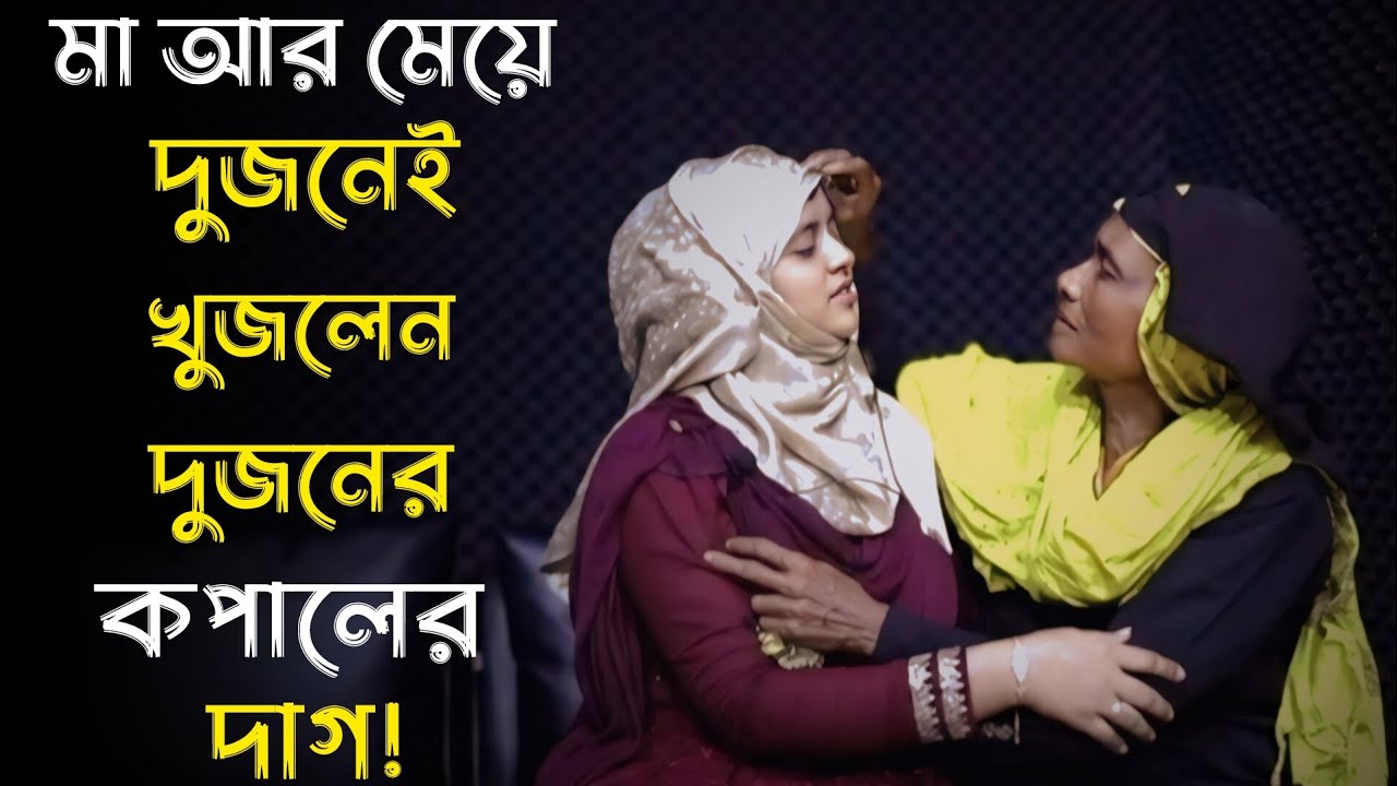মা আর মেয়ে দুজনেই খুঁজলেন দুজনের কপালের দাগ | Apan thikana | Rj Kibria | Jiboner golpo