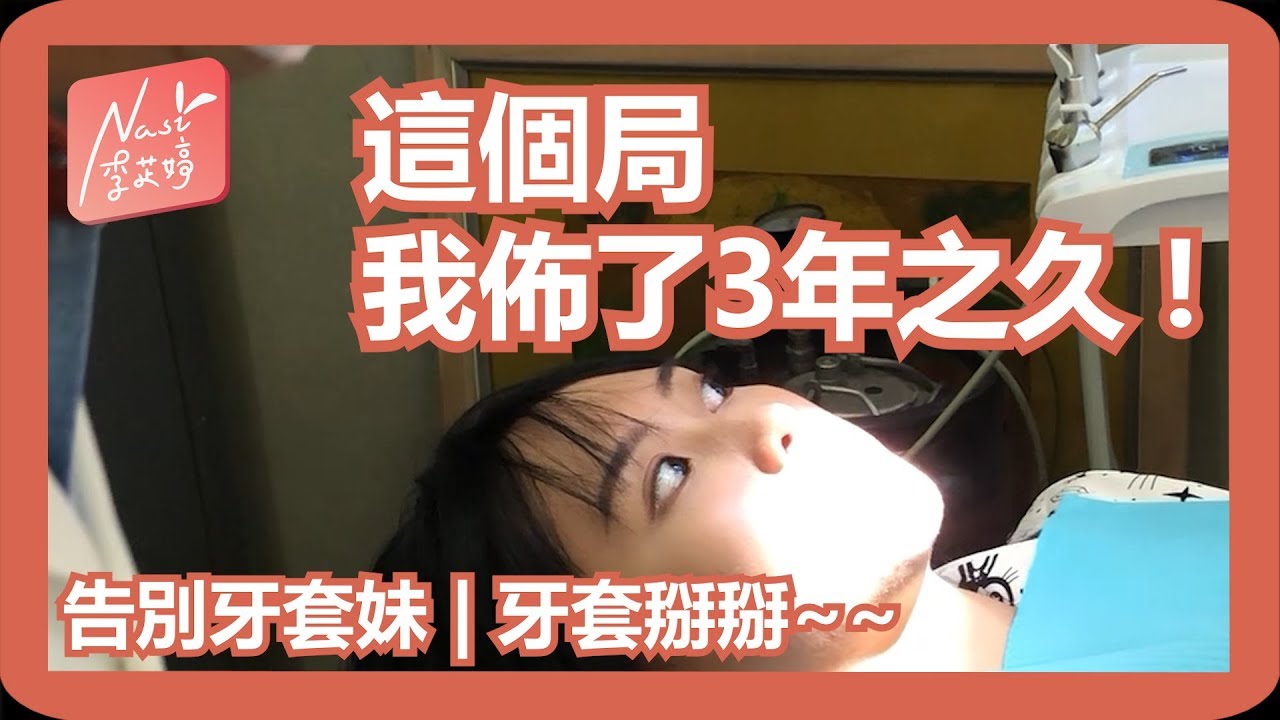 【告別牙套妹】三年後李芷婷重獲新生｜應該不會影響唱歌吧!嗎?