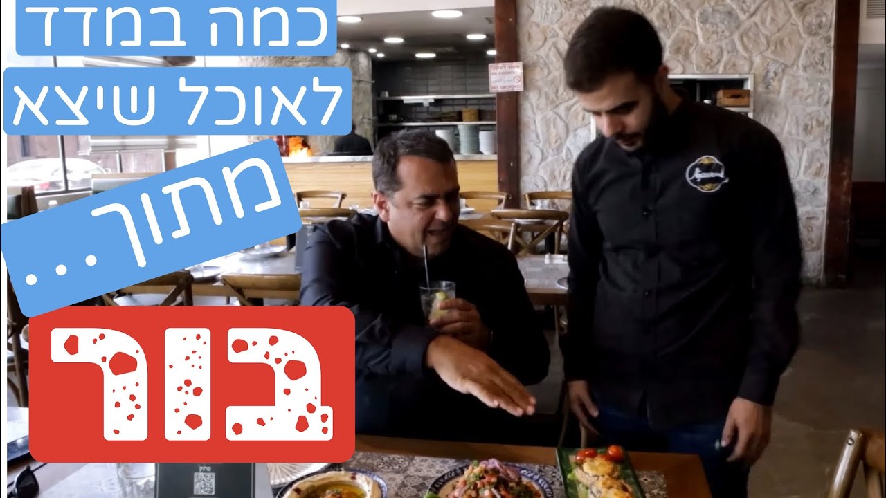 מסעדת אג'אויד בזמר: ארוחת ״הפאר״ שיצאה מתוך בור