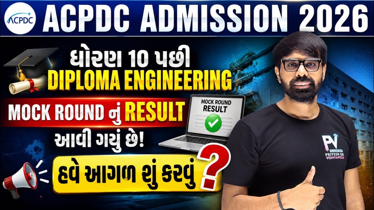 DIPLOMA ENGINEERING ADMISSION 2026 | MOCK ROUND Result આવી ગયું છે હવે આગળ ROUND 1 માટે શું? ACPDC