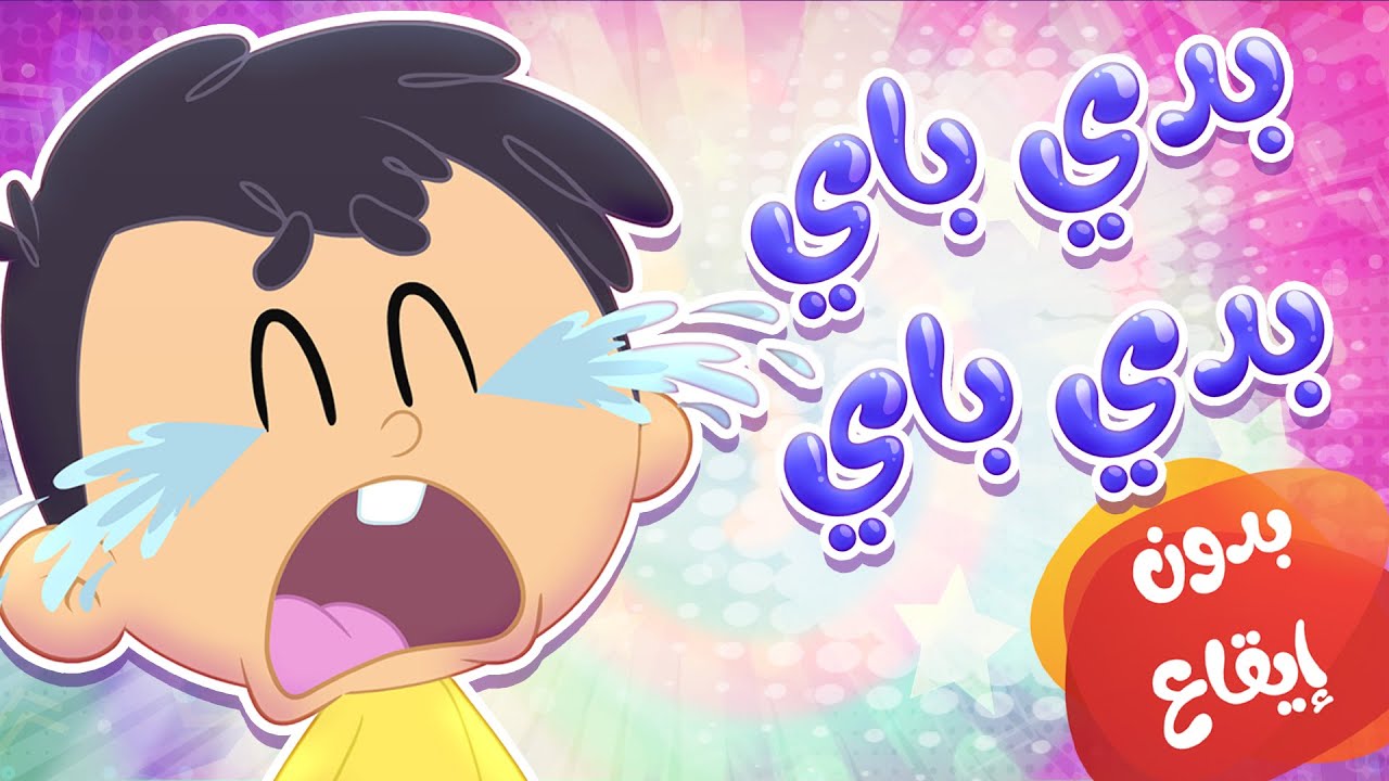 أغنية بيبي أبو سناية بدي باي بدون إيقاع | قناة مرح كي جي - Marah KG