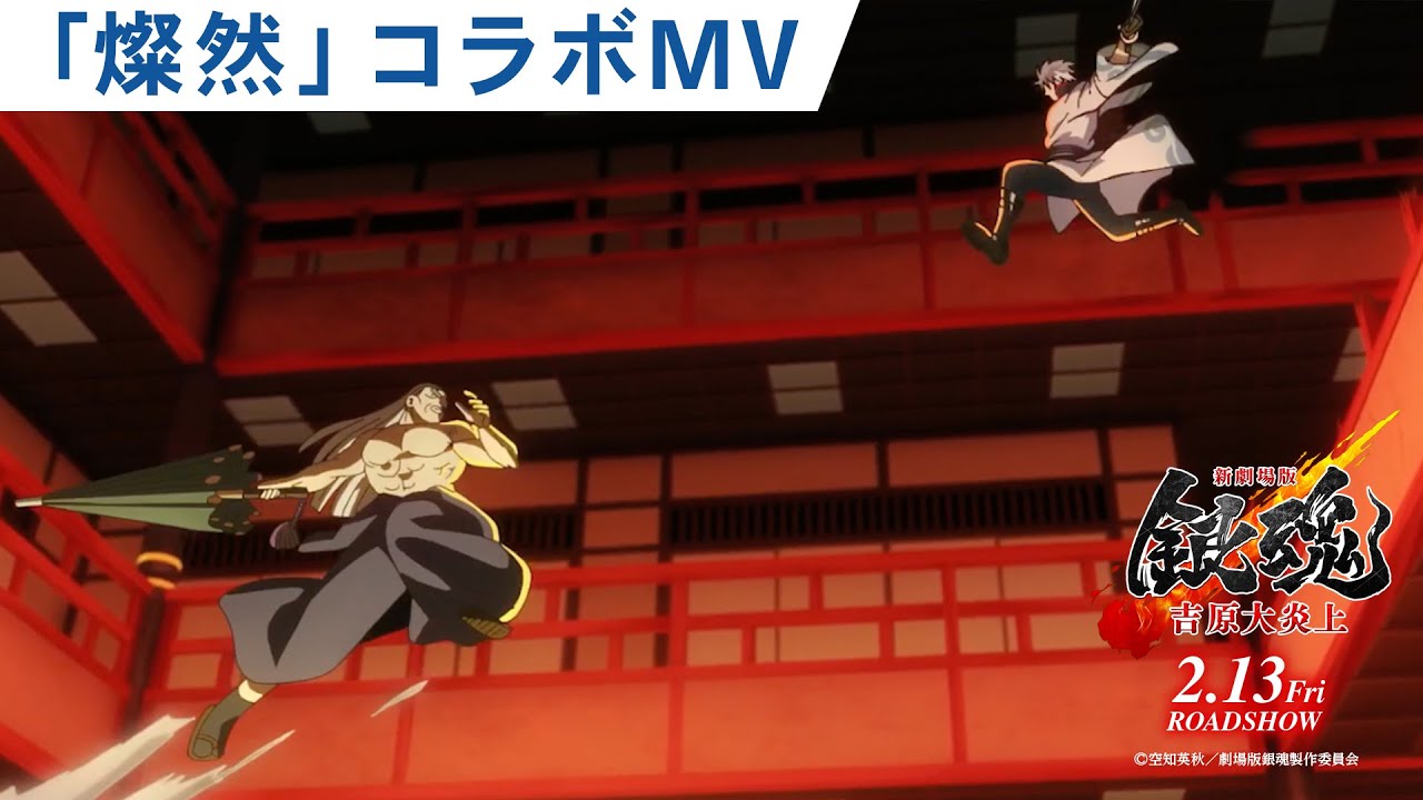 【SUPER BEAVER「燦然」コラボMV】『新劇場版 銀魂 -吉原大炎上-』2月13日（金）公開