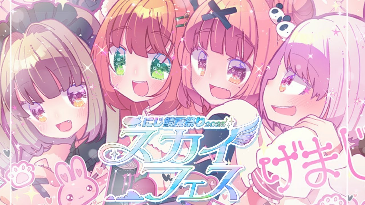 〖にじ鯖夏祭り2025〗🍉げまじょでお祭り楽しむよっ🍧〖にじさんじ￤魔界ノりりむ〗