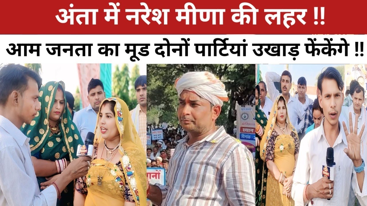 Baran : अंता में नरेश मीणा की लहर आम जनता का मूड दोनों पार्टियों को उखाड़ फेंकेंगे  Naresh Meena ।। 