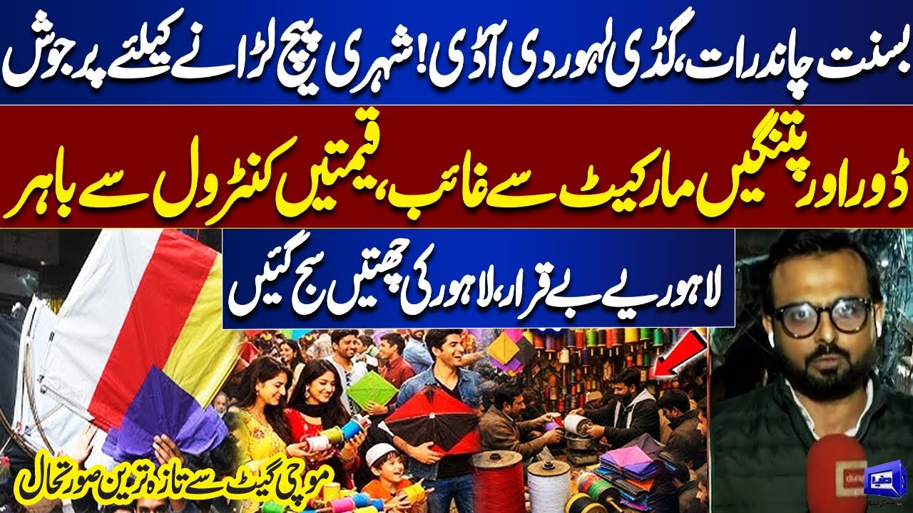 Basant 2026:Lahore Buzzes With Excitement Despite Strict Rules | Latest from Mochi Gate | Dunya News
