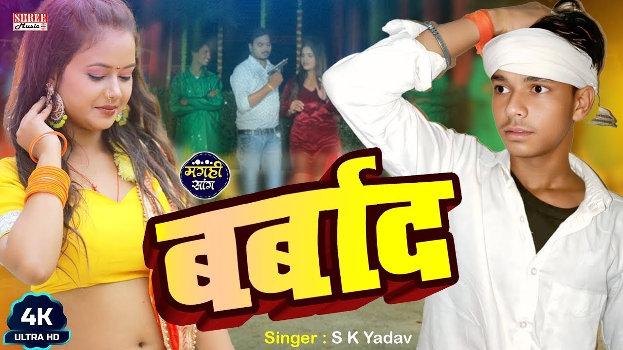 Barbad | बर्बाद | S K Yadav | New Magahi Superhit Song 2026