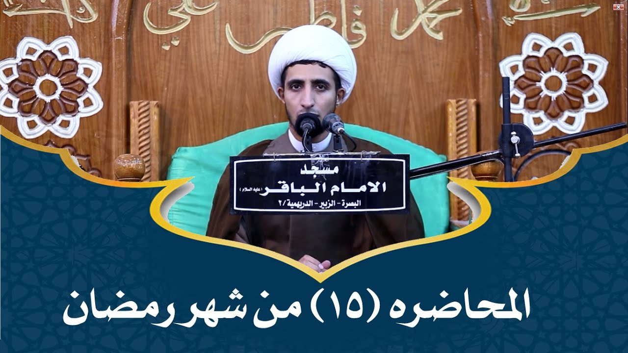 محاضرت _الشيخ الدكتور علي المياحي الليله الخامسة عشر من شهر رمضان المبارك