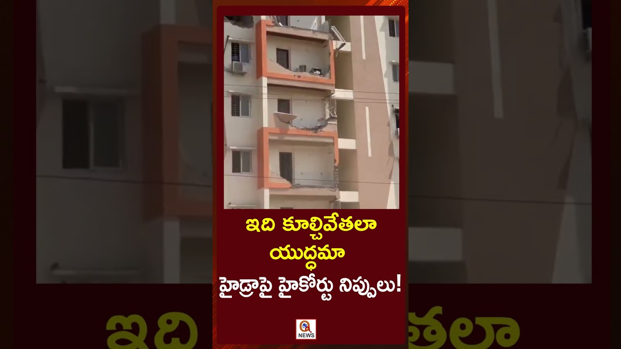 Is this a demolition? Is it a war? High Court fires on Hydra! | #hydra #telanganahighcourt #ameenpur
