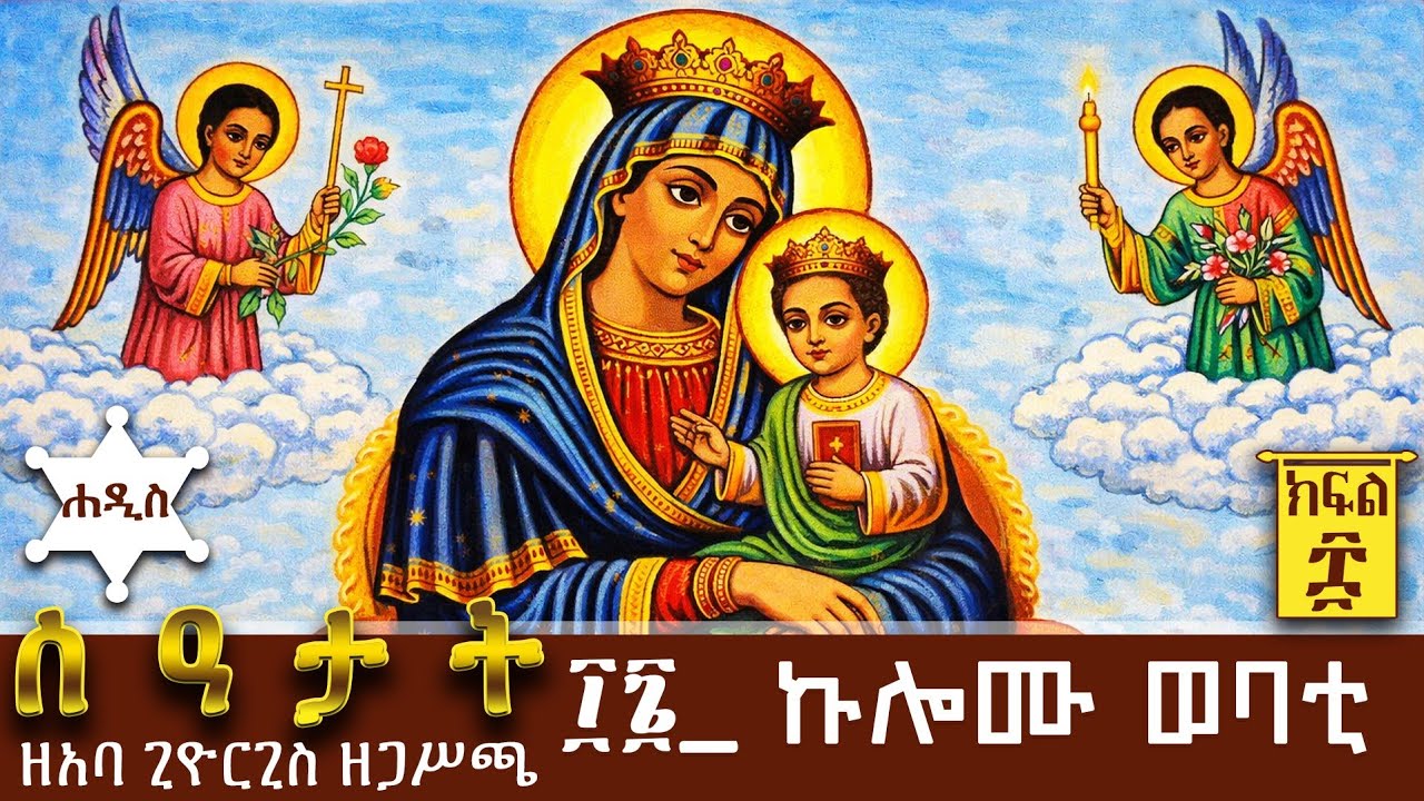፲፮_ ኩሎሙ ወባቲ January 5, 2026