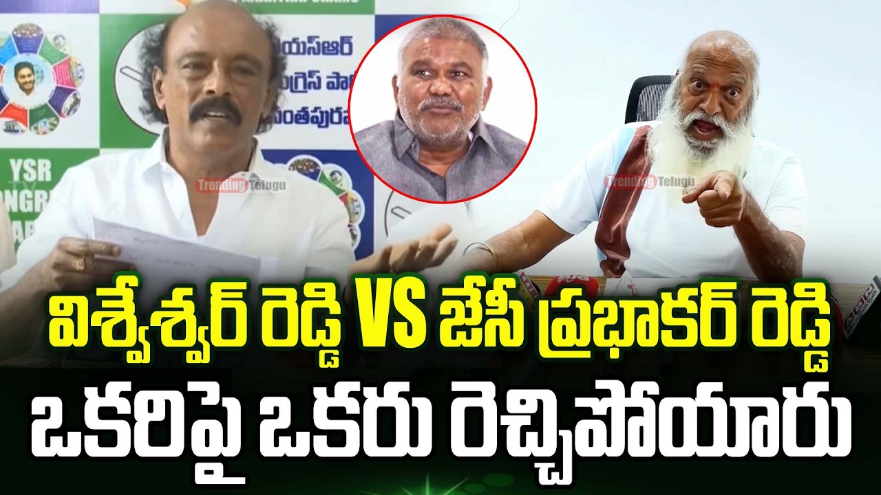 YCP Vishweshwar Reddy vs Jc Prabhakar Reddy | Kethireddy Pedda Reddy | Trending Telugu