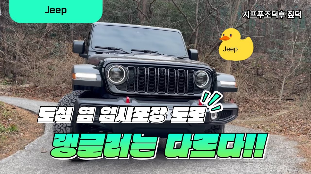 도심 옆 임시포장 도로에서 랭글러 세미 오프로드 시승