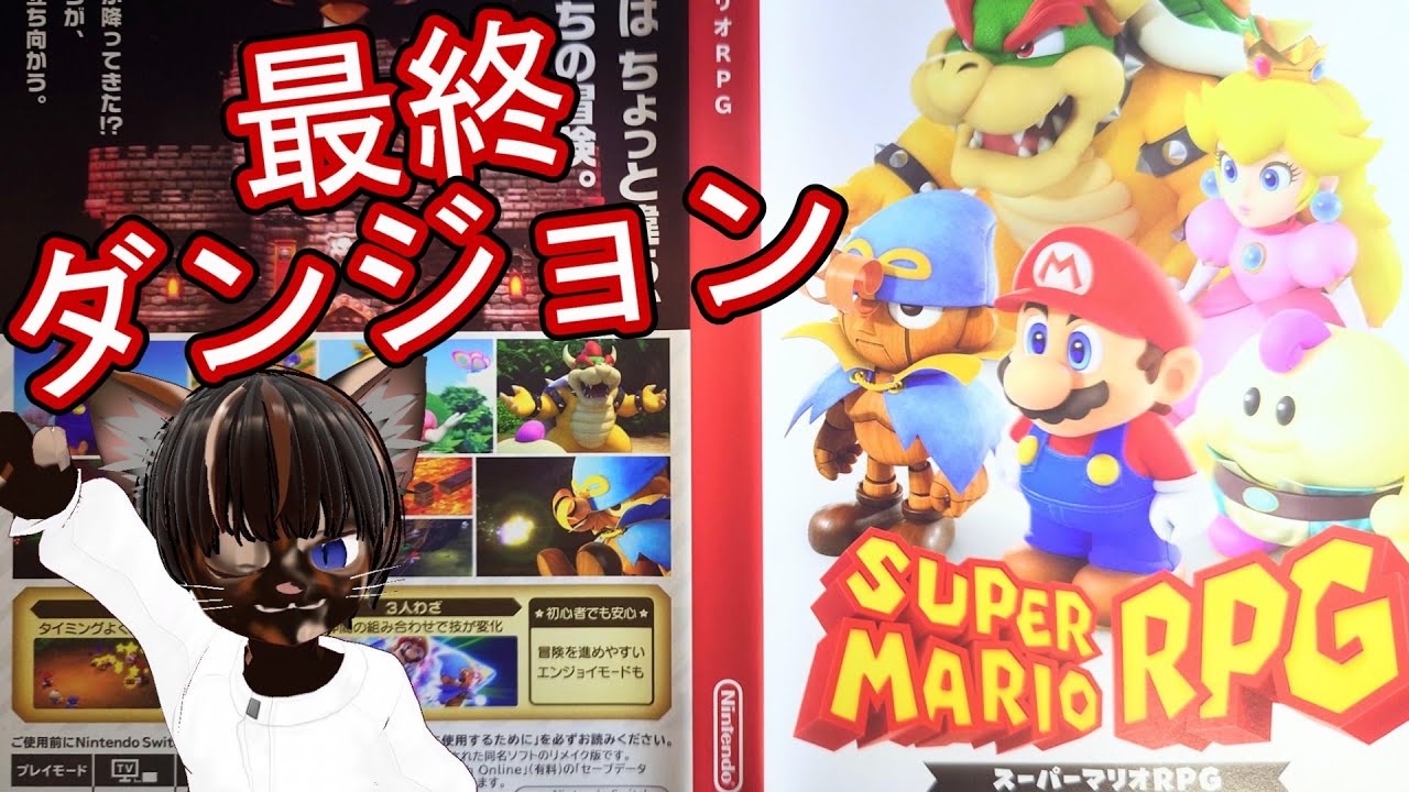【実況プレイ】マリオRPG #8【#RPG #任天堂 #ゲーム実況 #Vtuber #switch #ネタバレ注意】