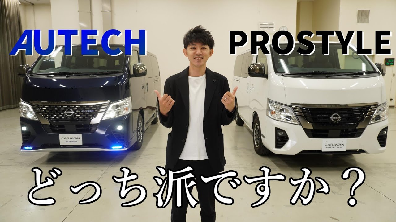 【キャラバン】日産 CARAVAN オーテック‼︎プロスタイルと比較しながら主観レビューしてみた！【神奈川日産】