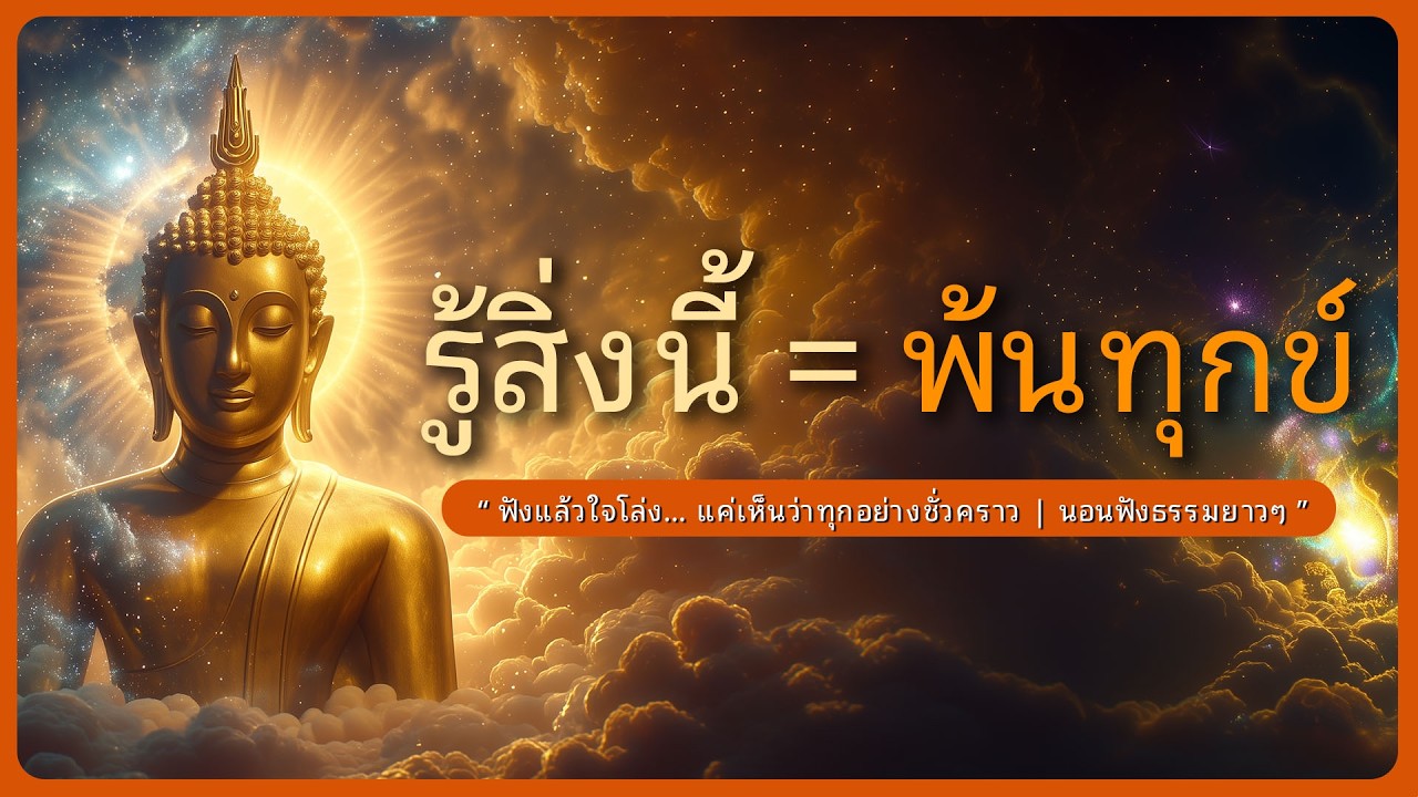 รู้สิ่งนี้ = พ้นทุกข์ l เห็นว่าทุกอย่างชั่วคราว วันนี้จึงมีค่า l นอนฟังธรรมยาวๆ l หลับตาฟังธรรม