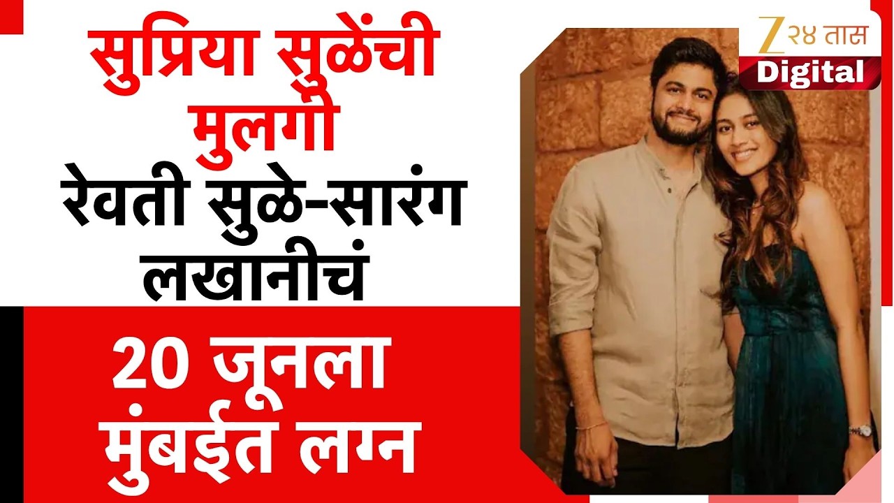 Revati Sule 20 June Weeding In Mumbai | Supriya Sule यांच्या मुलीच्या लग्नाची तारीख अखेर ठरली
