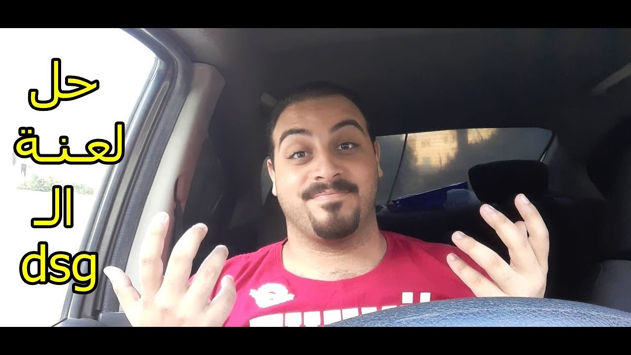 لـعنة فتـيس ال DSG للمـصريين / DSG Transmission