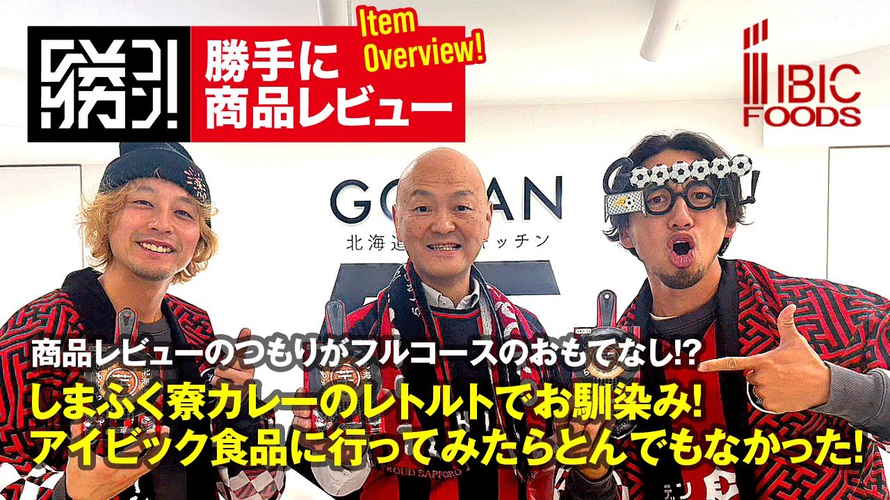 【勝手に商品レビュー！】レトルトしまふく寮カレーでお馴染み アイビック食品さんの商品レビュー！まさかのフルコースでおもてなし！？