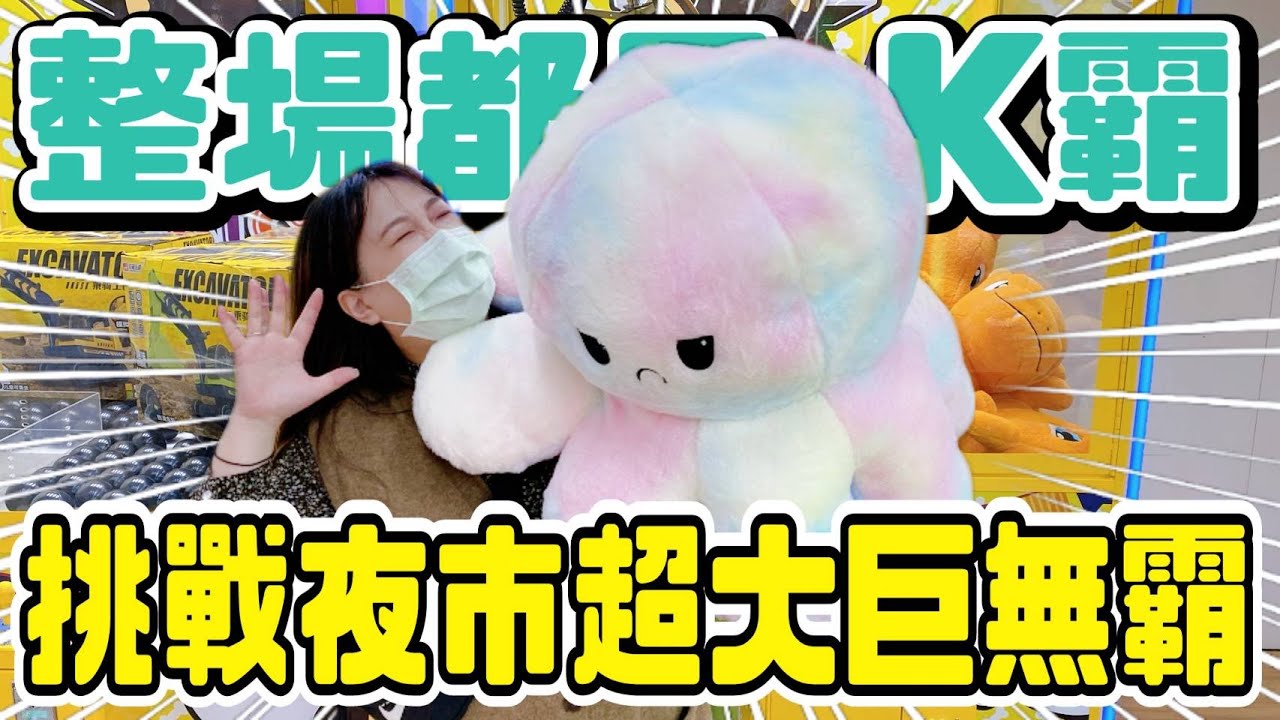 【熊愛夾娃娃】整場都是K霸台!! 挑戰觀光夜市超大巨無霸台!! #片尾抽獎 / 台灣夾娃娃機 UFOキャッチャ、UFO catcher