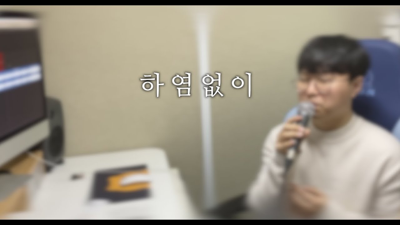 하염없이 @ 연습실