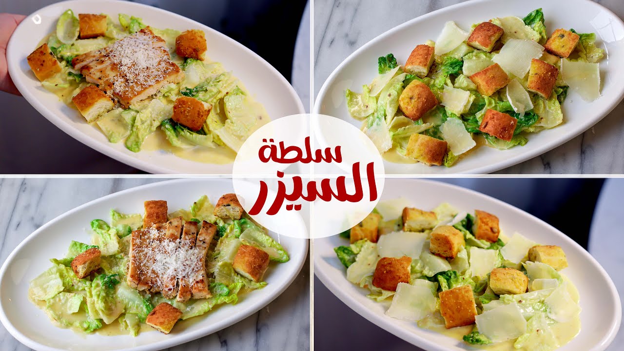 سلطة السيزر الاصلية مش هتشتروها من بره تاني cesar salad